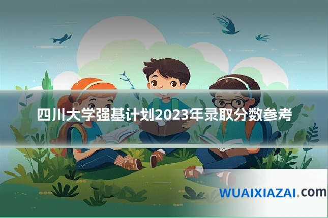 四川大学强基计划2023年录取分数参考