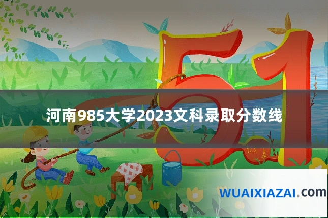 河南985大学2023文科录取分数线