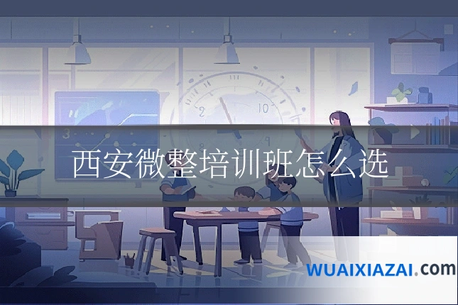 西安微整培训班怎么选