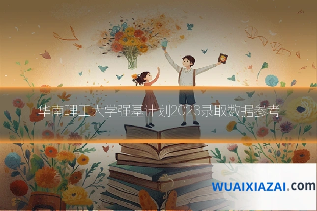 华南理工大学强基计划2023录取数据参考