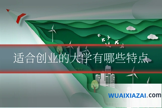 适合创业的大学有哪些特点
