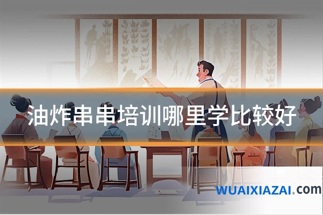 油炸串串培训哪里学比较好