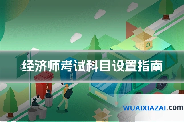 经济师考试科目设置指南