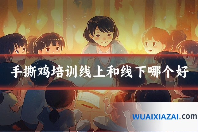 手撕鸡培训线上和线下哪个好
