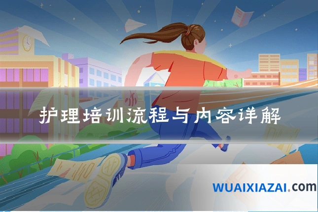 护理培训流程与内容详解