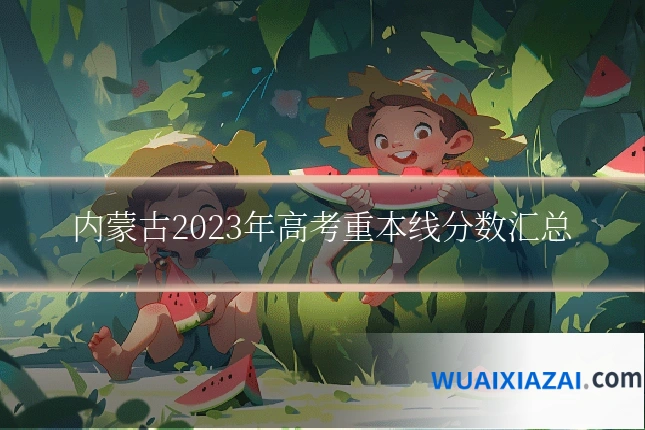内蒙古2023年高考重本线分数汇总