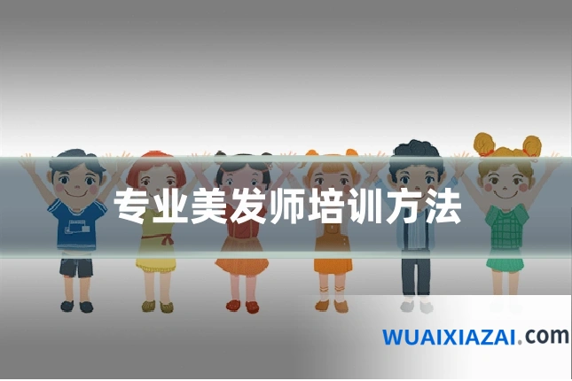 专业美发师培训方法