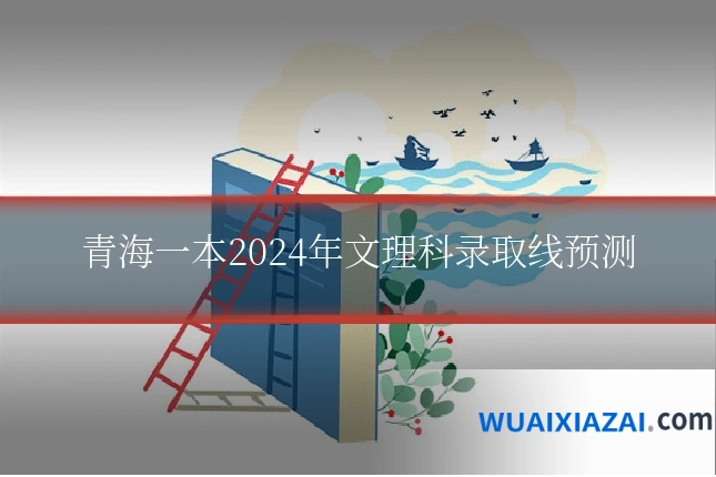 青海一本2024年文理科录取线预测