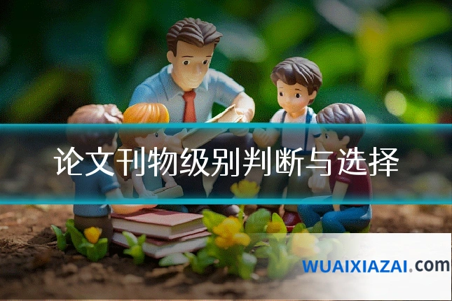 论文刊物级别判断与选择