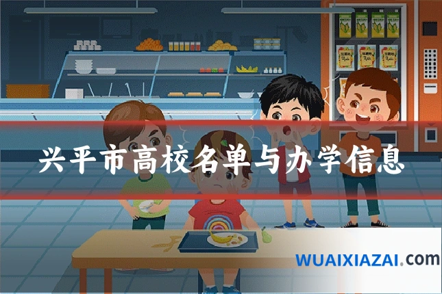 兴平市高校名单与办学信息