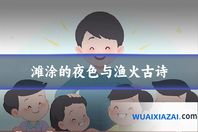 滩涂的夜色与渔火古诗