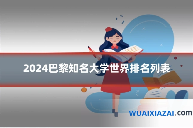 2024巴黎知名大学世界排名列表