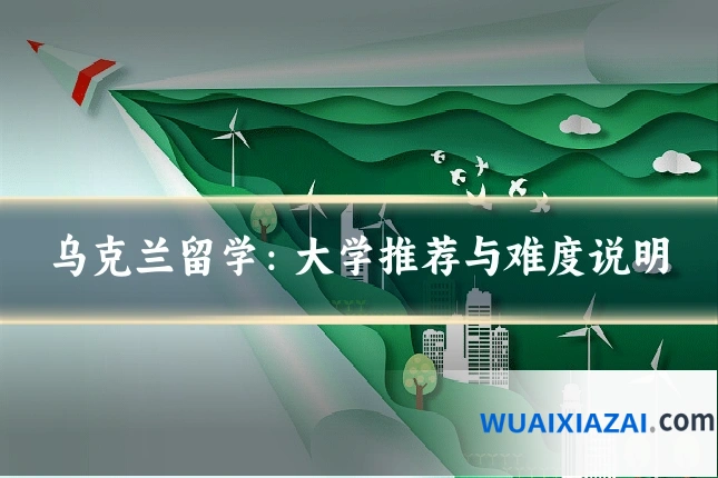 乌克兰留学：大学推荐与难度说明