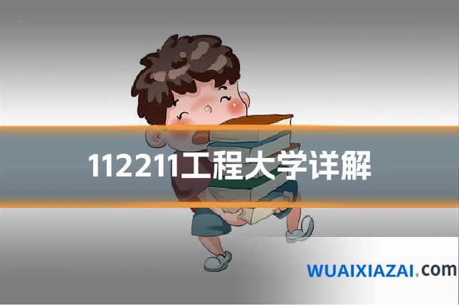 112211工程大学详解