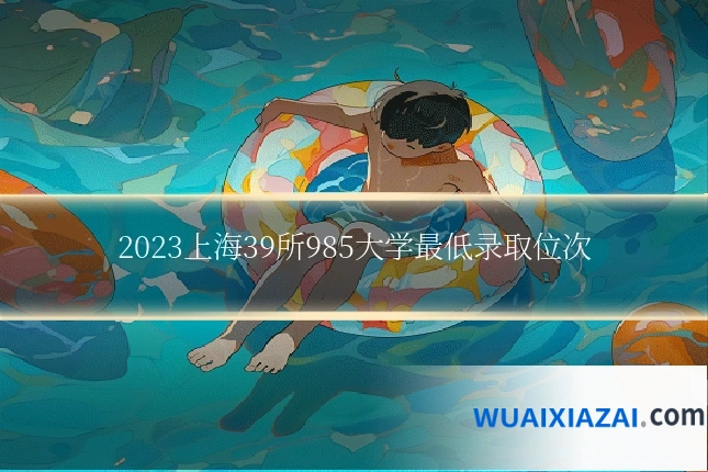 2023上海39所985大学最低录取位次