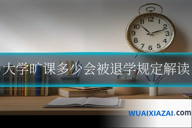 大学旷课多少会被退学规定解读