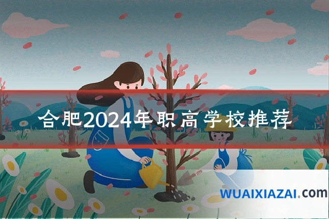 合肥2024年职高学校推荐