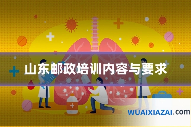 山东邮政培训内容与要求