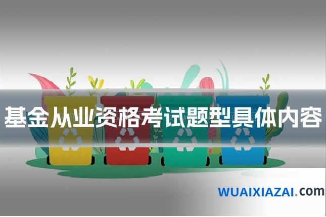 基金从业资格考试题型具体内容
