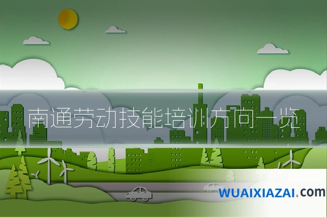 南通劳动技能培训方向一览