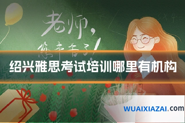 绍兴雅思考试培训哪里有机构