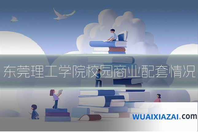 东莞理工学院校园商业配套情况