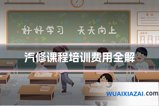 汽修课程培训费用全解