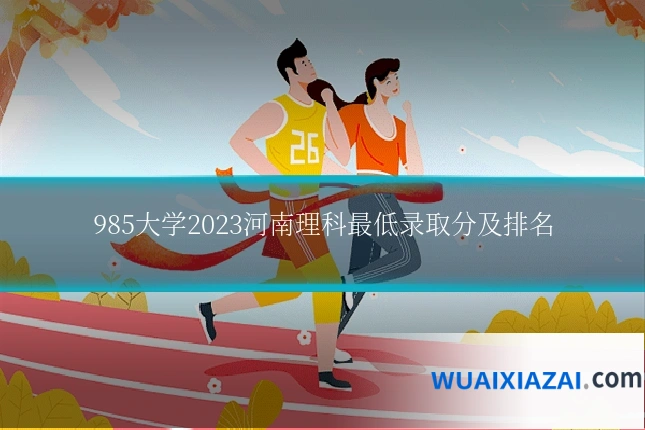 985大学2023河南理科最低录取分及排名
