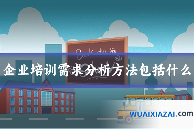 企业培训需求分析方法包括什么