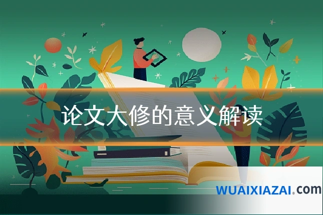 论文大修的意义解读