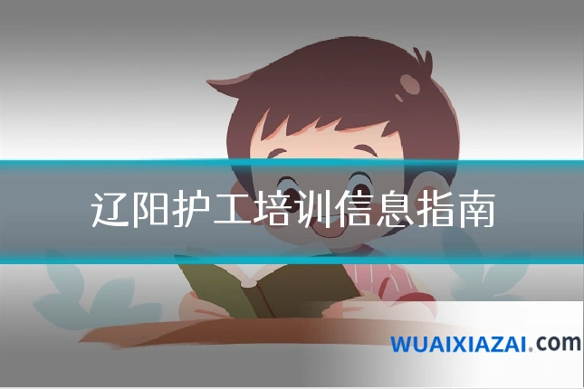 辽阳护工培训信息指南
