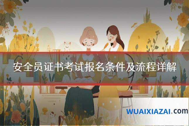 安全员证书考试报名条件及流程详解