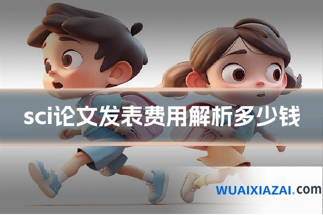 sci论文发表费用解析多少钱