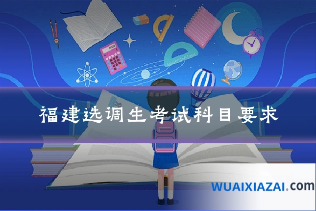 福建选调生考试科目要求