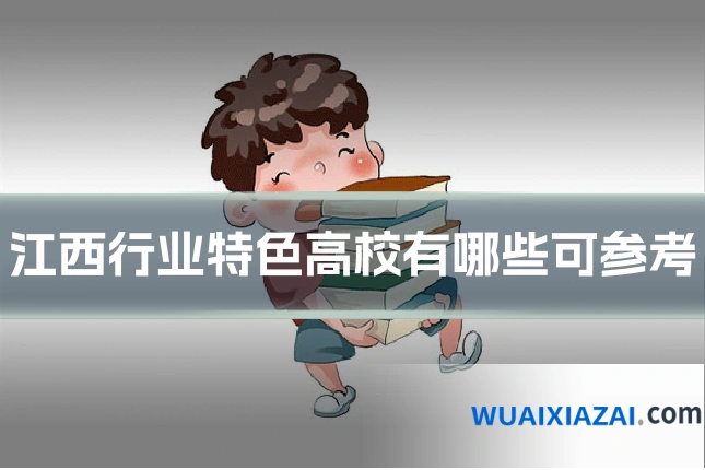 江西行业特色高校有哪些可参考