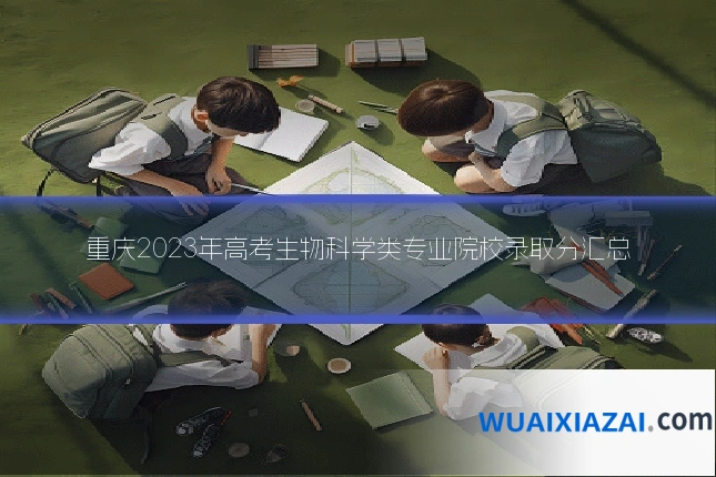 重庆2023年高考生物科学类专业院校录取分汇总