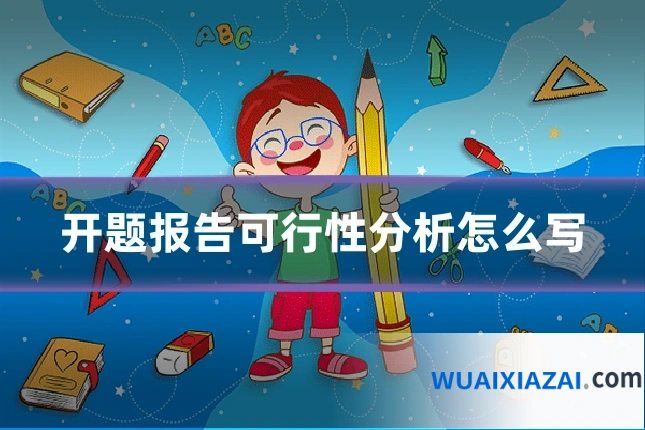 开题报告可行性分析怎么写