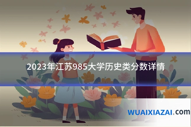 2023年江苏985大学历史类分数详情