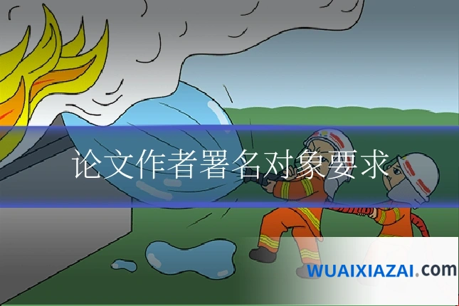 论文作者署名对象要求