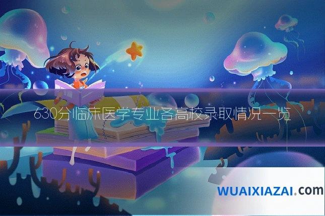 630分临床医学专业各高校录取情况一览