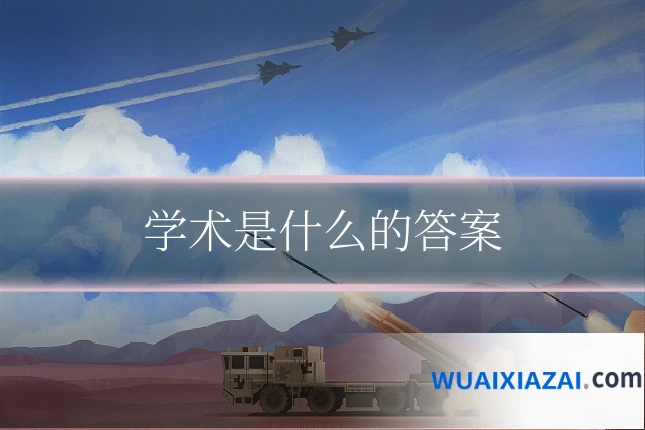 学术是什么的答案