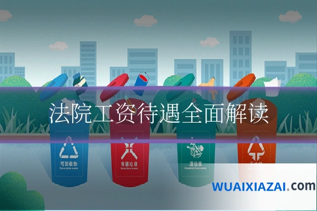法院工资待遇全面解读