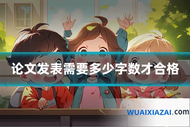 论文发表需要多少字数才合格