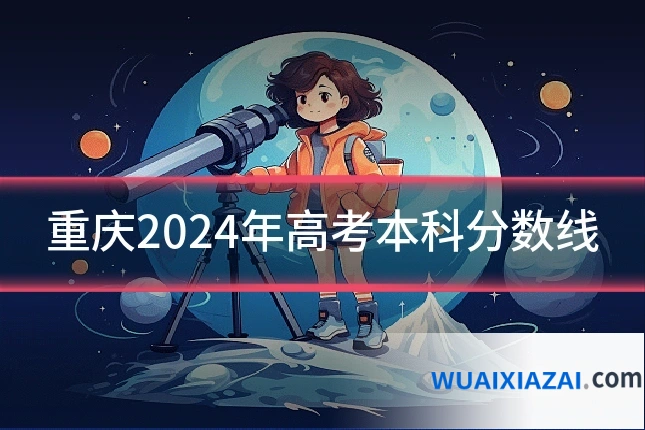 重庆2024年高考本科分数线