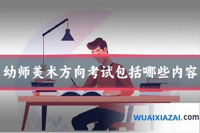 幼师美术方向考试包括哪些内容
