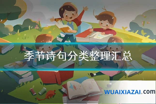 季节诗句分类整理汇总