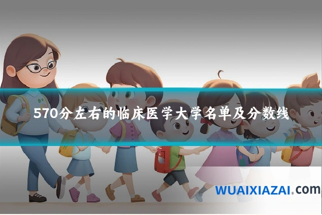 570分左右的临床医学大学名单及分数线