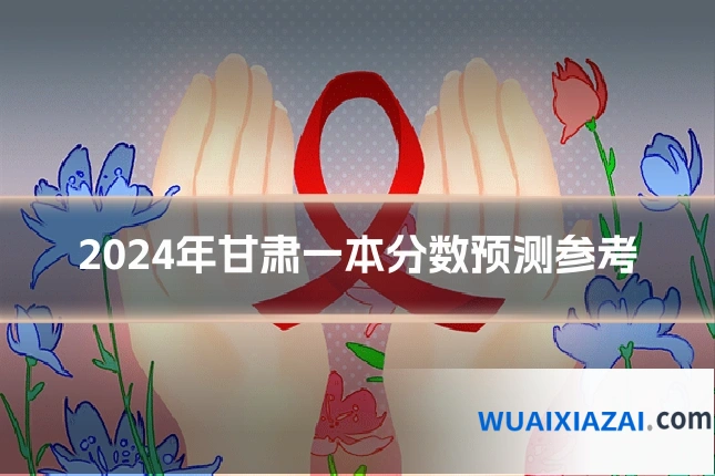 2024年甘肃一本分数预测参考