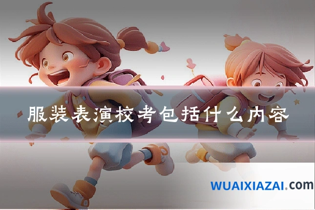 服装表演校考包括什么内容