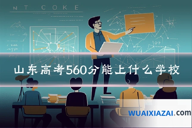 山东高考560分能上什么学校